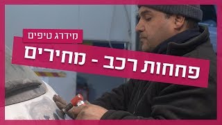 מחירי פחחות רכב - כמה עולים תיקוני פחחות?