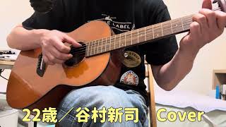 「22歳／谷村新司」ギター弾き語りカバー