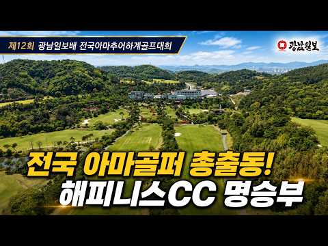 전국 아마골퍼 총출동! 제12회 광남일보배 골프대회