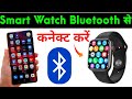 Smart Watch Bluetooth Se Kaise Connect Kare Bluetooth Se Smart Watch Kaise Connect Kare