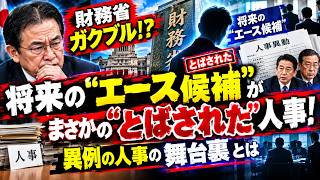【財務省ガクブル！？】将来のエース候補がまさかの“とばされた”人事！異例の人事の舞台裏とは