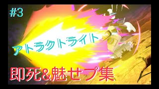 【魅せプ集3】エンジョイ勢による即死・魅せプレイ集【スマブラSP】