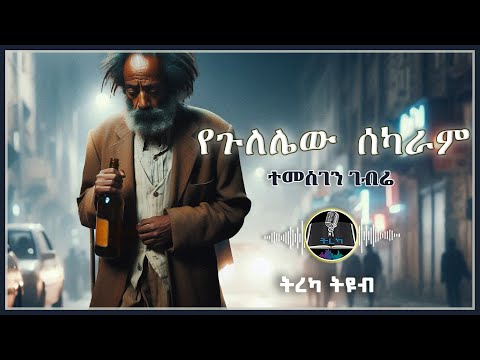 ትረካ ፡ የጉለሌው ሰካራም - ተመስገን ገብሬ - Amharic Audiobook - Ethiopia 2025