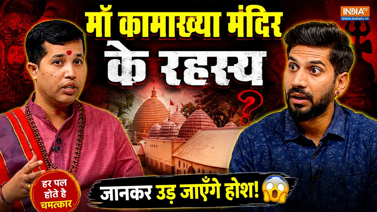Maa Kamakhya देवी के Mandir में 'चमत्कार'! पुजारी ने खोले राज, सुनकर