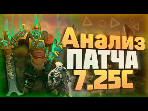 Патч 7.25С. Нас кинули)