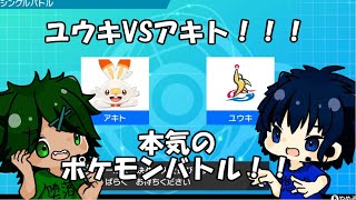 【ポケモン剣盾】ユウキVSアキト！！みんどうポケモンガチバトル！！！