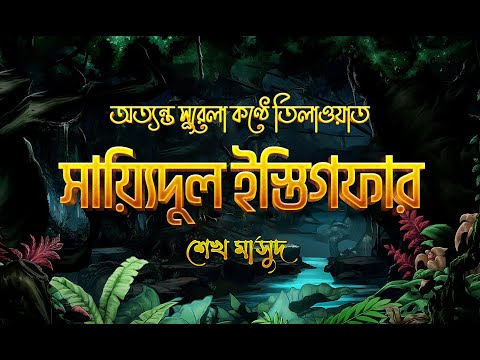 তওবার সর্বশ্রেষ্ঠ দুআ - সাইয়েদুল ইস্তেগফার ┇ Sayyidul Istighfar recited by Sheikh Masud