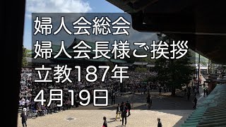 2024年4月19日　婦人会総会　婦人会長様　立教187年