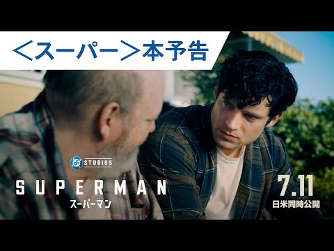 スーパーマン（2025年） Video5