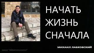 Начать жизнь сначала Михаил Лабковский