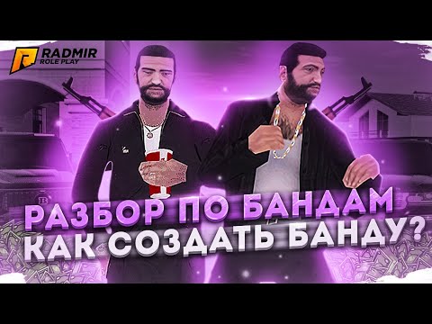 🤯КАК СОЗДАТЬ БАНДУ НА РАДМИР РП?🤯 | 🔥ЧТО ТАКОЕ КАПТ, ВЧ, КОНТРАБАНДА 🔥| ❤RADMIR RP CRMP❤