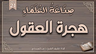 درس 21 | هجرة العقول | سلسلة صناعة العلماء | راغب السرجاني وصلاح سلطان image