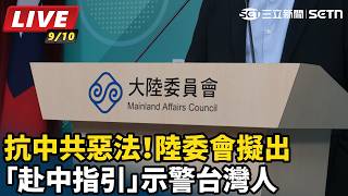 我陸委會擬出「赴中指引」示警台灣人