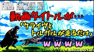 【FF14】前廣さんから頂いたFF16動画のタイトルが…クライヴとトルガルが走るだけ…ｗｗ【切り抜き】