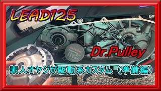 【リード125】素人オヤジが駆動系カスタム (前編) Dr.Pulley