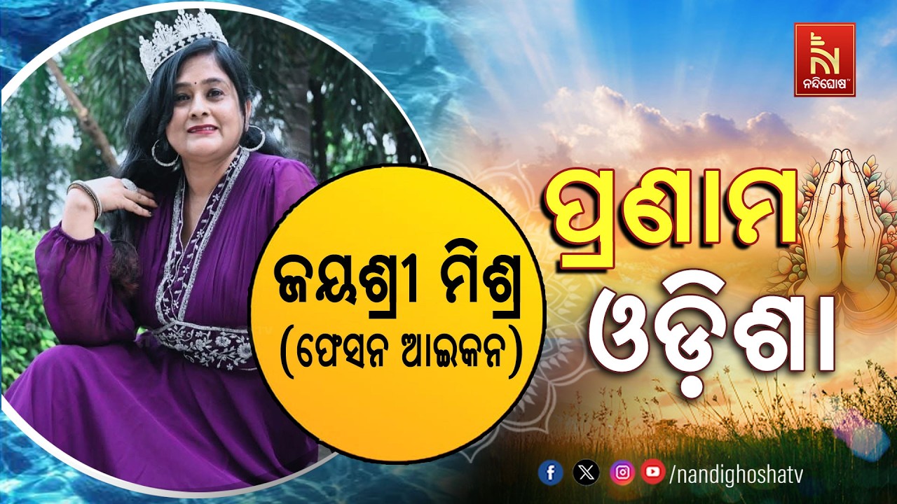 🔴 Live | Pranam Odisha with Fashion Icon Jayashri Mishra | Nandighosha TV