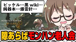 隙あらばモンハン昔話を始める茶々茶【モンハンワイルズ】