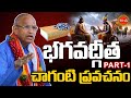 Chaganti Koteswara Rao Latest Pravachanam భగవద్గీత Bhagavad Gita Part 1 Eha Bhakthi
