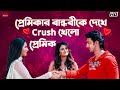 প্রেমিকার বান্ধবীকে দেখে Crush খেলো প্রে