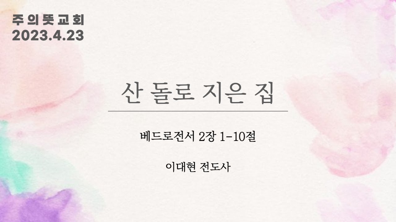 [베드로전서 2장 1-10절] 산 돌로 지은 집, 이대현 전도사 @주의뜻교회 주일예배 영상 썸네일
