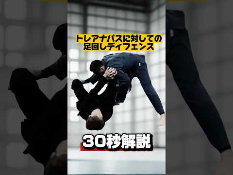 【足回しディフェンス】#朝倉未来 #格闘技 #ブラジリアン柔術 #柔術 #柔道 #柔術コーチ #mma #rizin #筋トレ #ufc