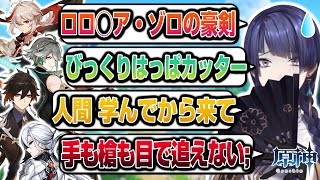 【公式切り抜き】刀剣使いの鍛えた目で見る原神の実力者キャラのモーションがヤバすぎた【長尾景/にじさんじ】【原神】#ゲームモーション研究会
