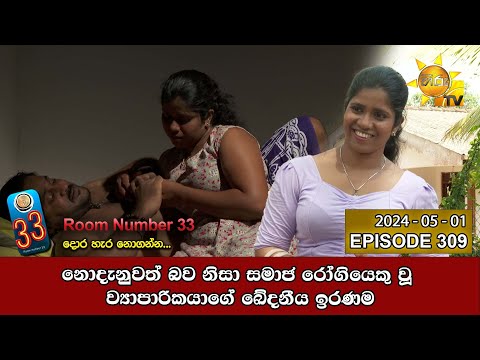 Room Number 33 - 33 කාමරය | Episode 309 | 2024-05-01 | Hiru TV