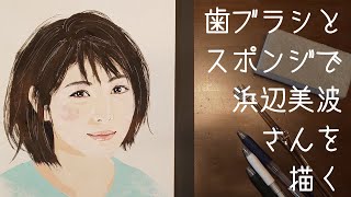 【人物画】浜辺美波、かいてみた