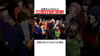 女性キャラ10人と同時に付き合うと起こること
