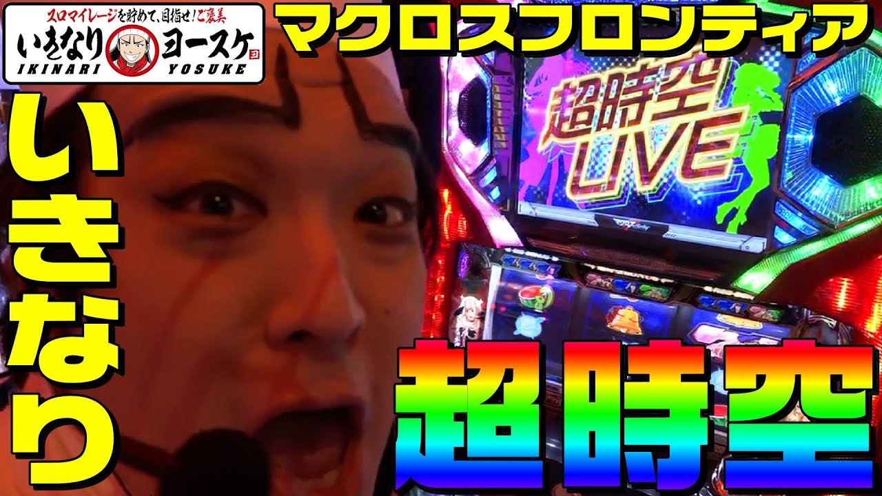 マクロスフロンティアでいきなり超時空LIVE｜1GAMEいきなりヨースケ#7【パチスロ・スロット】