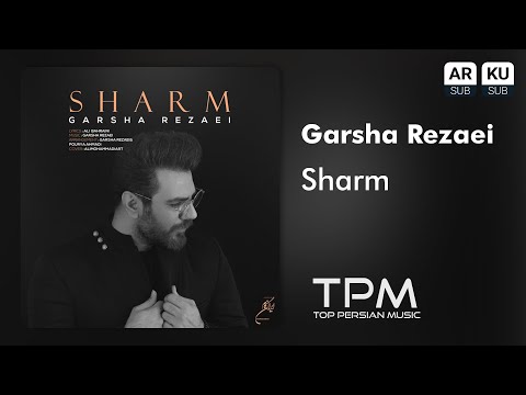 Garsha Rezaei Sharm - گرشا رضایی تیتراژ‌سریال شرم