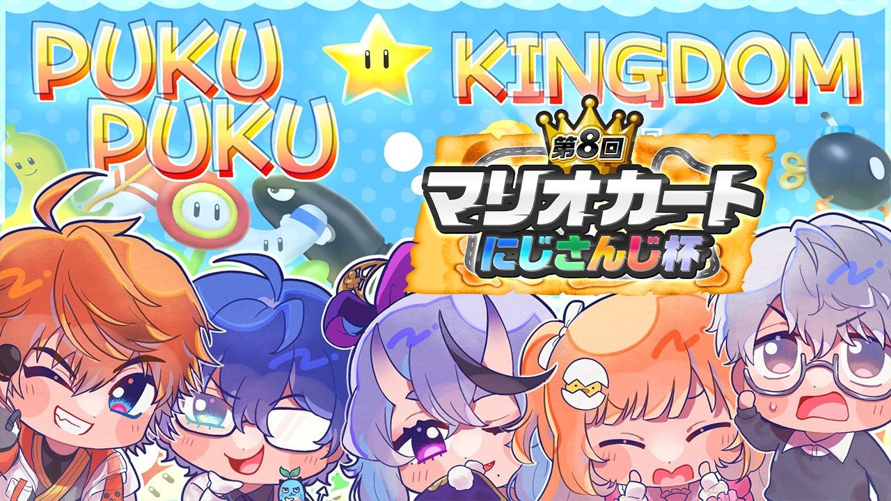 𓊆 マリカワールド 𓊇 PUKUPUKU★KINGDOMいくぞ！！ #マリカにじさんじ杯 予選Bリーグ 𓊆 雲母たまこ ┊ にじさんじ 𓊇