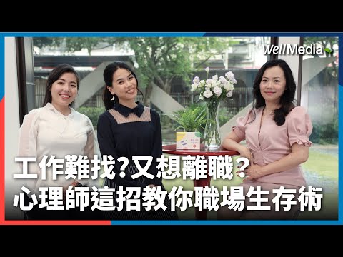 工作難找？找到又想離職？新鮮人求職Q&A一次看，心理諮商師助你職涯新思考！【Well Talk】