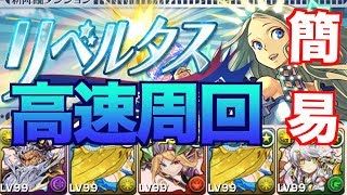 [高速周回] 編成難易度低め マルチ周回編成   [リベルタス降臨]