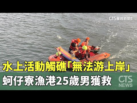 水上活動觸礁「無法游上岸」　蚵仔寮漁港25歲男獲救