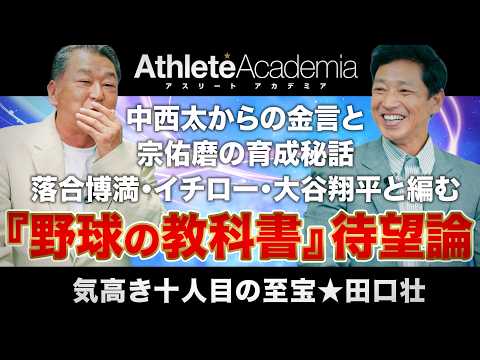 【中西太から授かった金言】宗佑磨の育成秘話と生命の危機を救った「何苦楚」の精神！未来の野球界へ繋ぐ田口壮の指導者論【vol.4】