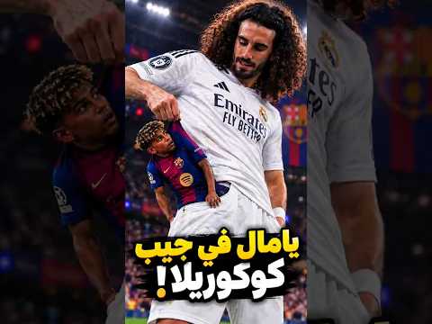 الشرطة الإسبانية قبضت على كوكوريلا بعد الكلاسيكو والسبب صادم ومش هتصدقه أبدًا!😱