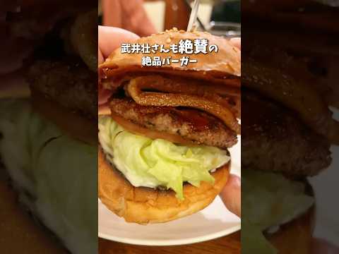 A back alley in Omiya... An exquisite burger that even Takei So praised 🍔✨