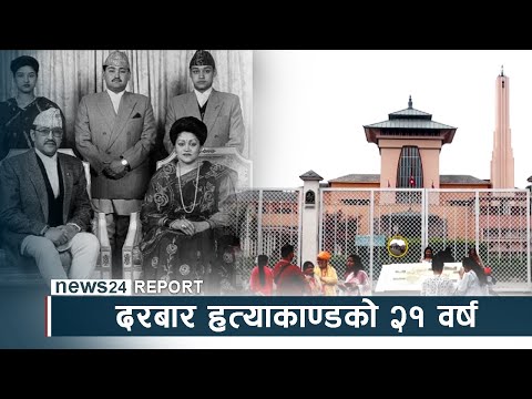 दरबार हत्याकाण्डको २१ वर्ष, वास्तविकता बाहिरिन अझै कठिन ? - NEWS24 TV
