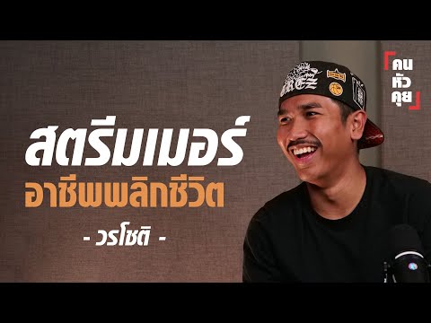 สตรีมเมอร์ อาชีพพลิกชีวิต " วรโชติ @worachot_yt  " | คนหัวคุย EP.16
