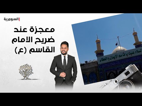 شاهد بالفيديو.. معجزة عند ضريح الامام القاسم (ع)