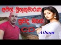 Suwanda Mage Album Ajith Muthukumarana Album