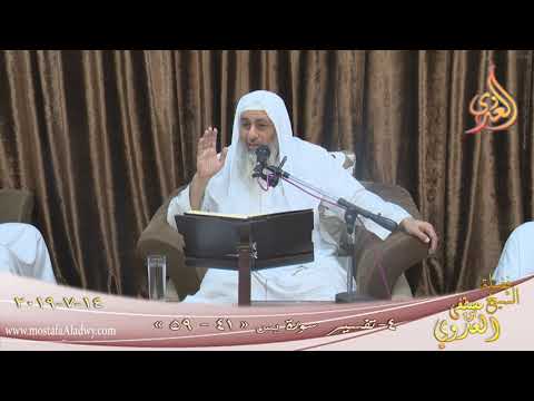  تفسير سورة يس ( 4 )  الآيات(41-59)   تاريخ 14 7 2019 