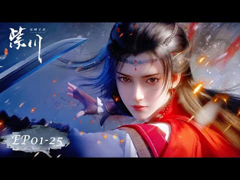 🐘紫川S2 EP01-25 最新合集！【紫川Purple River】