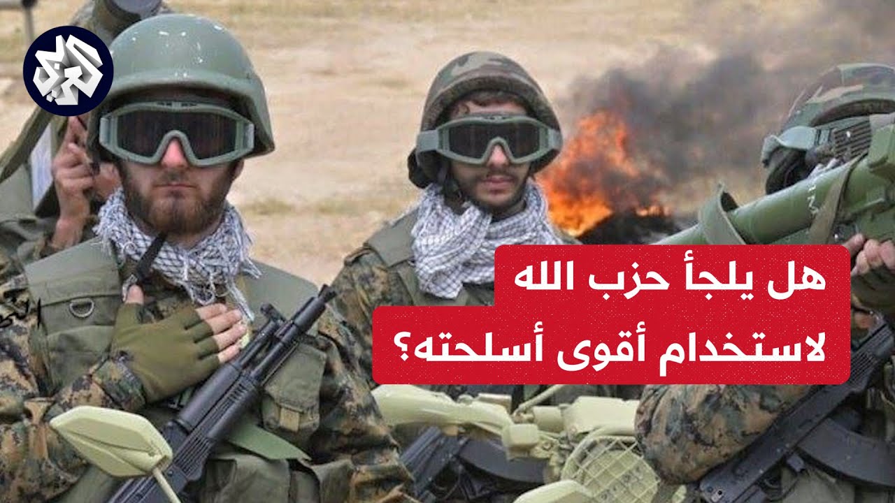 هل يلجا حزب اللله لاستخدام اقوى اسلحته