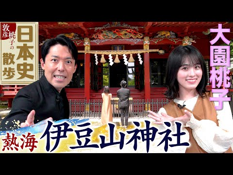 大園桃子と日本史散歩①熱海編