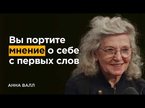 Эксперт по коммуникации: Почему вас не воспринимают всерьёз? Главные ошибки речи | Анна Валл