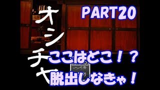 【オシチヤ】さぁ決意を決めるとき！！妖怪屋敷からの脱出PART20