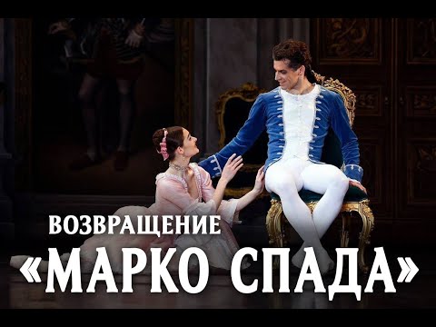 «Билет в Большой» — фильм «Возвращение 'Марко Спада'»