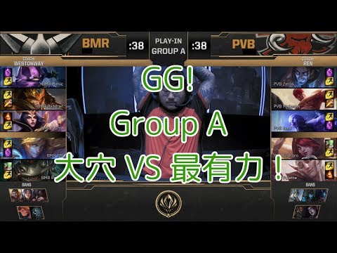 [GG!]BMR(BalKhan ジャーヴァンIV) VS PVB(Meliodas リー・シン) D1G7 - MSI 2019 Play-In Group A